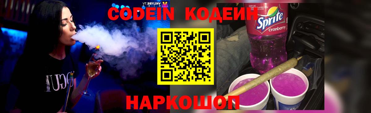 Кодеин Purple Drank  Кодеиновый сироп Lean Purple Drank  Вход с VPN  купить закладку  Канск 