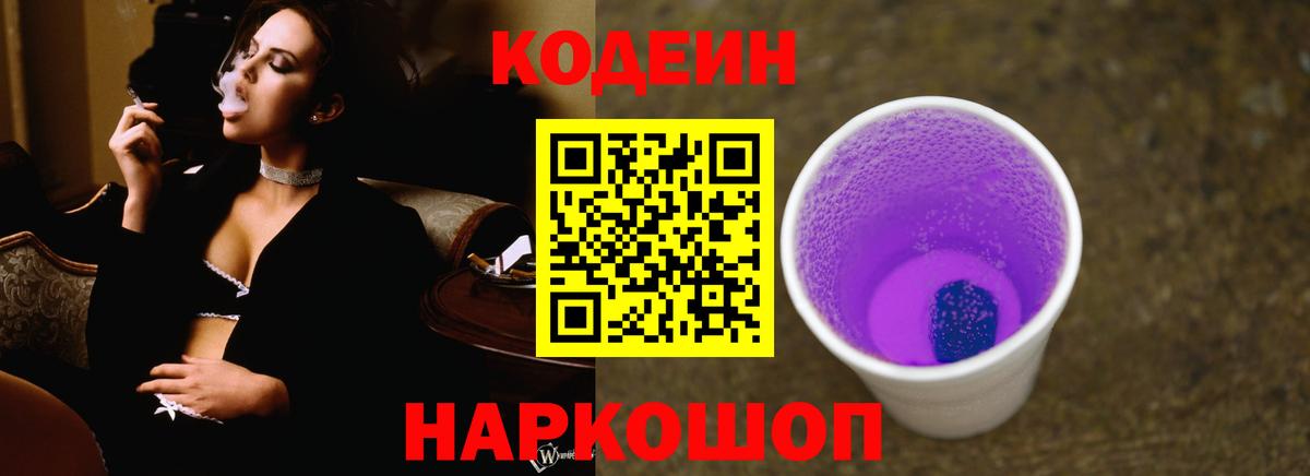 Кодеин напиток Lean (лин) Канск